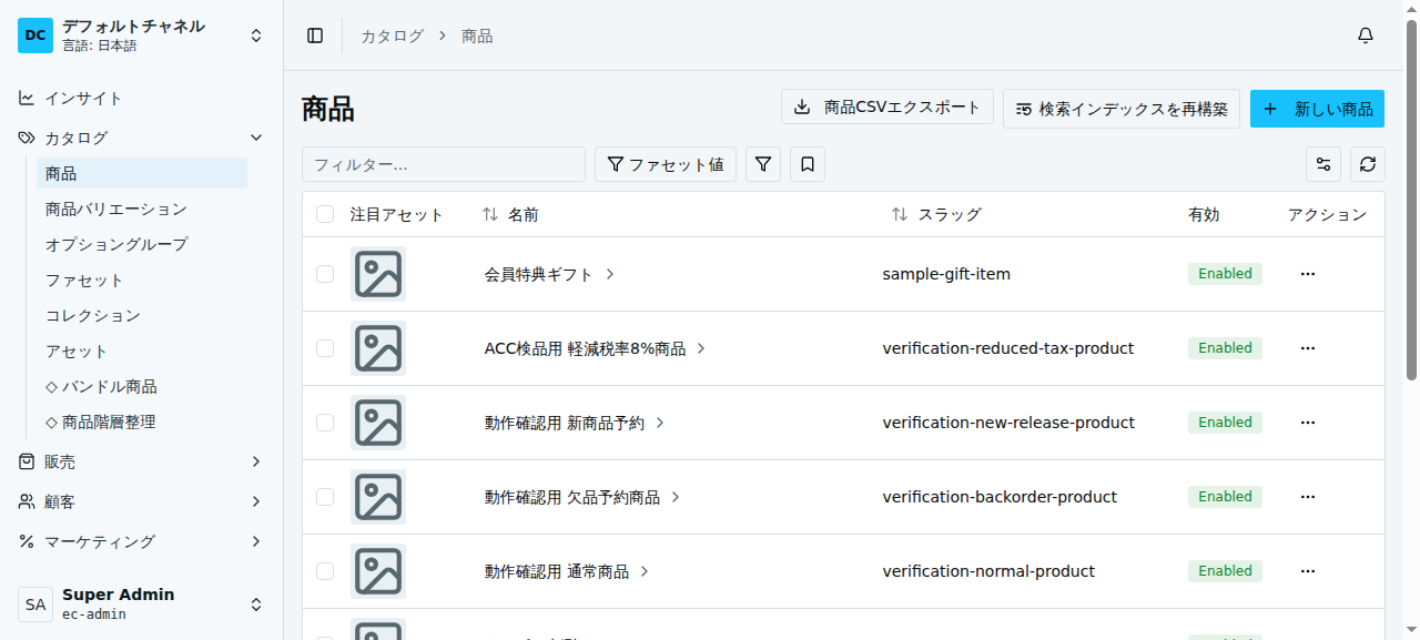 商品一覧画面。注目アセット・名前・スラッグ・有効（Enabled）・アクションの列。「商品CSVエクスポート」「検索インデックスを再構築」「新しい商品」ボタン。左メニュー カタログ配下に 商品・商品バリエーション・オプショングループ・ファセット・コレクション・アセット・◇バンドル商品・◇商品階層整理