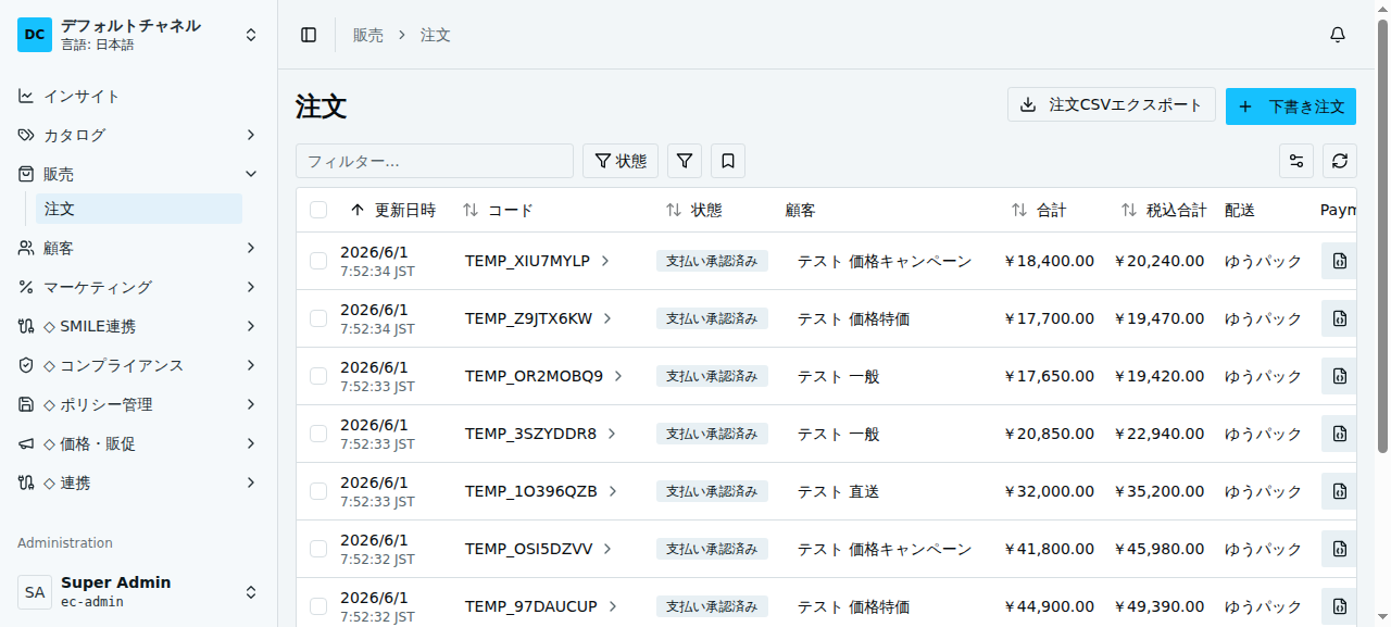 注文一覧画面。更新日時・コード・状態（支払い承認済み等）・顧客・合計・税込合計・配送の列。「注文CSVエクスポート」「下書き注文」ボタン