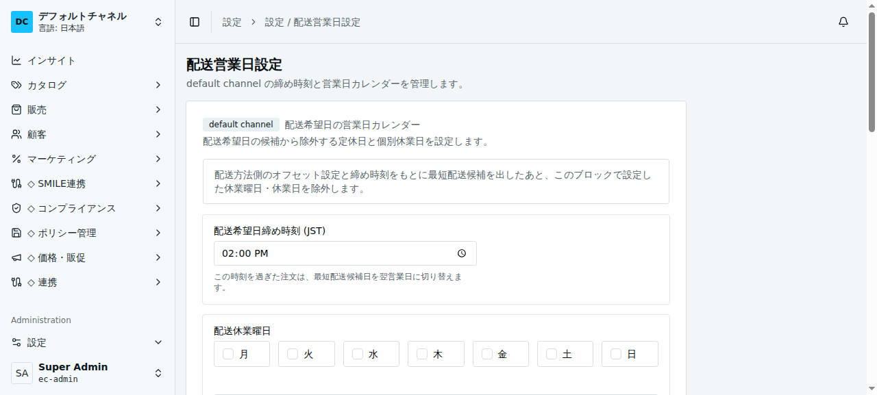 配送営業日設定画面。default channel の「配送希望日締め時刻 (JST)」（例 02:00 PM）と「配送休業曜日」（月〜日のチェックボックス）