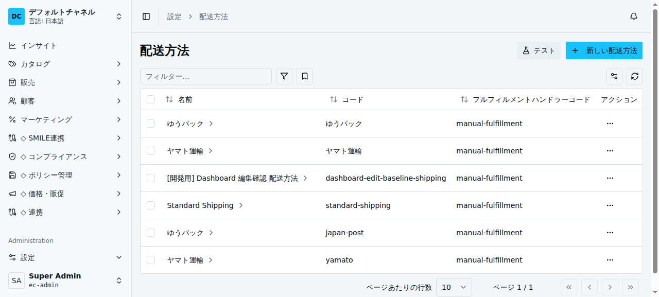 配送方法一覧画面。名前・コード・フルフィルメントハンドラーコード（manual-fulfillment）の列。ゆうパック・ヤマト運輸などの行