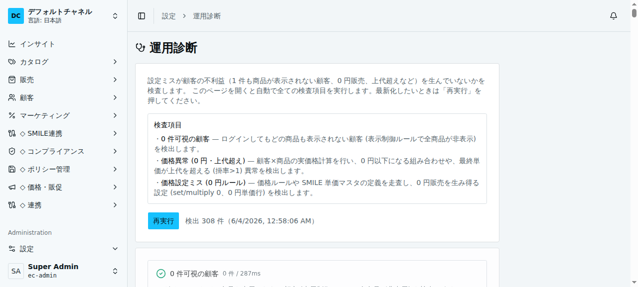 運用診断画面。「設定ミスが顧客の不利益を生んでいないかを検査します」の説明と検査項目（0件可視の顧客／価格異常／価格設定ミス）の一覧、診断実行ボタン