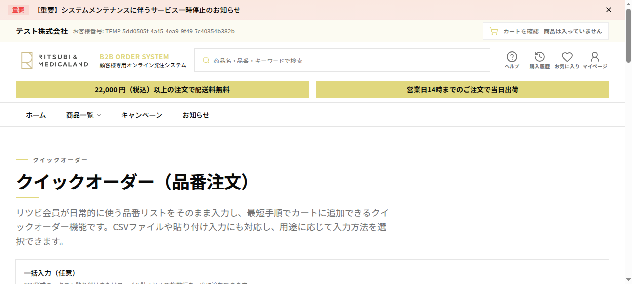 クイックオーダー(品番注文)画面。説明文と「一括入力(任意)」欄。CSV形式のテキスト貼り付けやファイル読み込みに対応