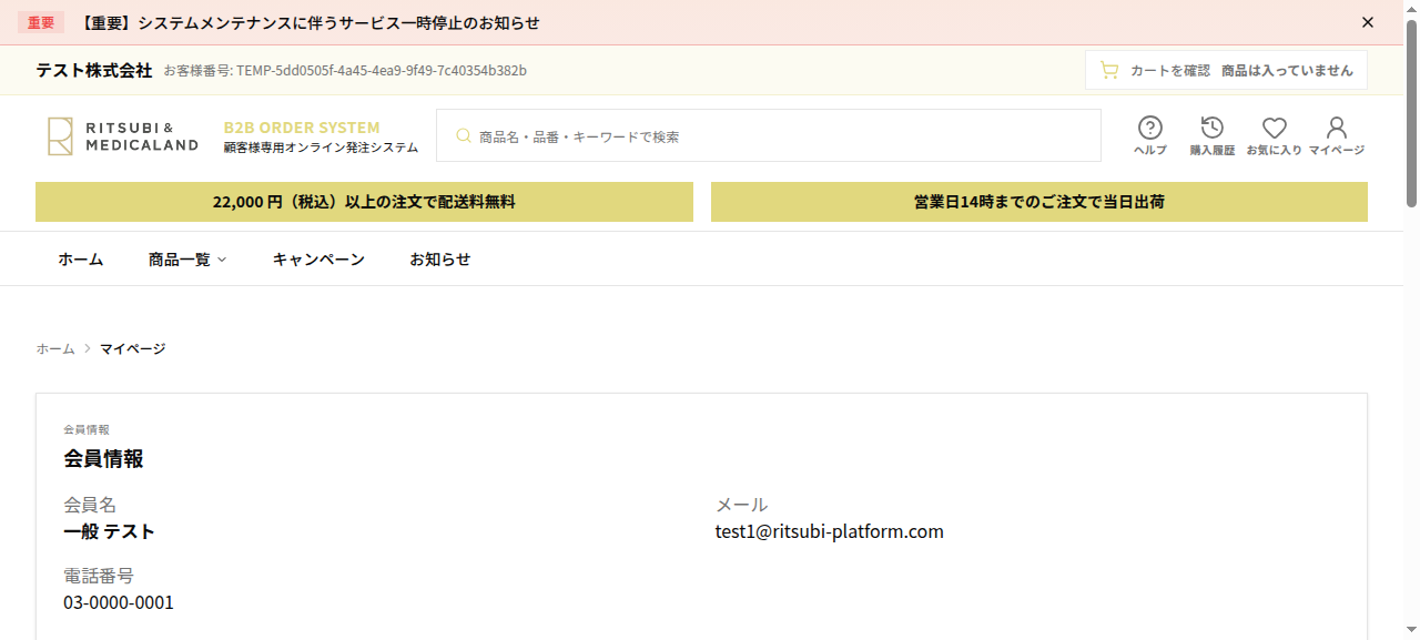 マイページ。会員情報ブロックに会員名・メールアドレス・電話番号を表示。注文履歴・支払請求・配送先・お気に入り・ギフト券などへの入口
