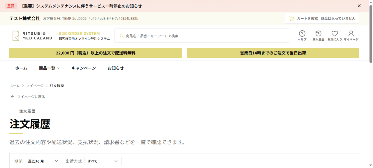 注文履歴画面。説明文と「期間」「出荷方式」での絞り込み。過去の注文内容・配送状況・支払状況・請求書を一覧で確認