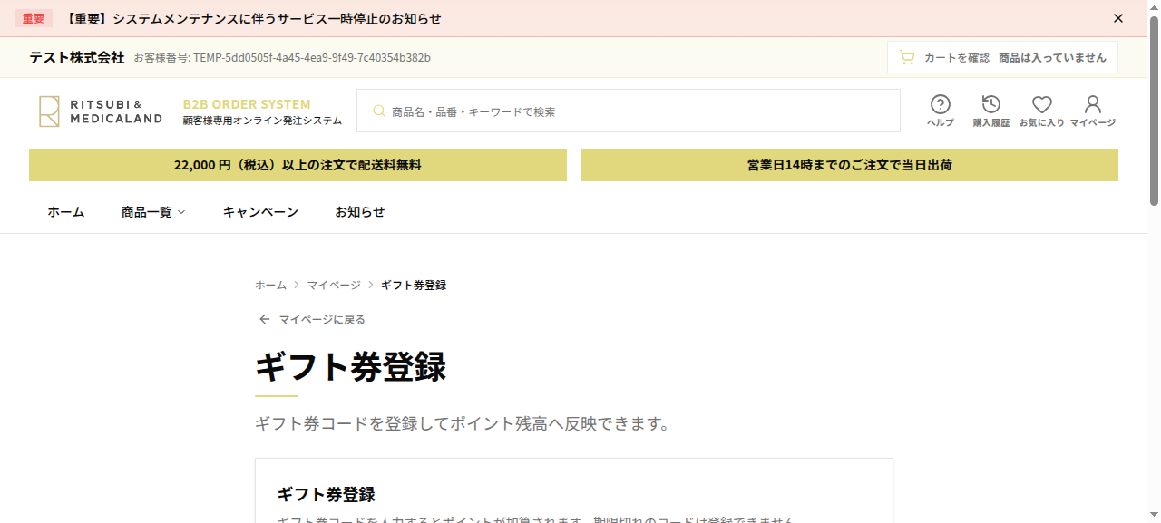 ギフト券登録画面。ギフト券コード入力欄と説明。登録するとポイント残高へ反映される