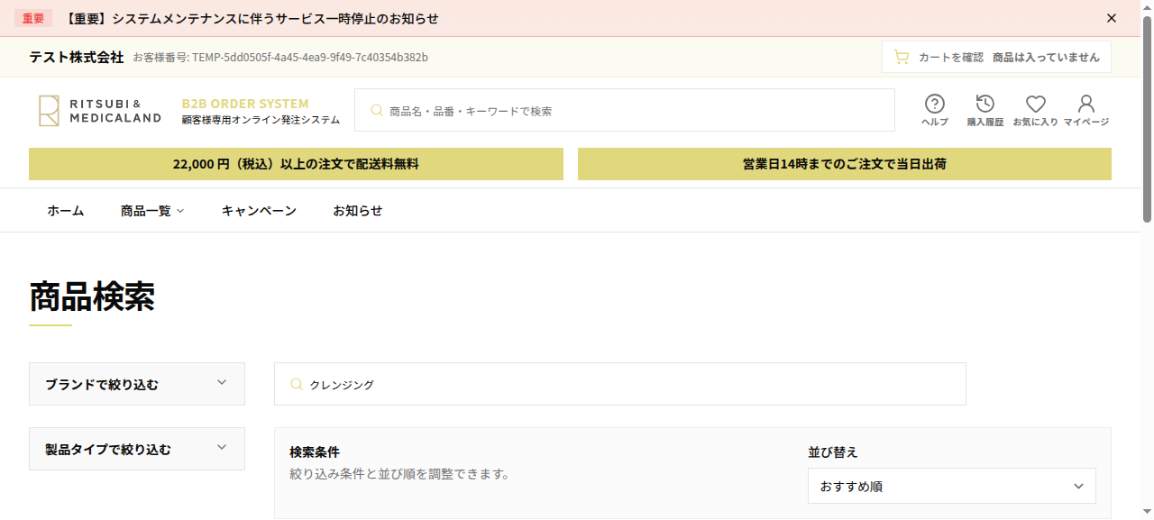 商品検索画面。検索キーワード入力欄、左に「ブランドで絞り込む」「製品タイプで絞り込む」、検索条件と「並び替え(おすすめ順)」