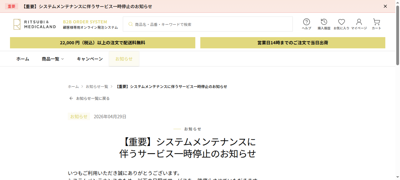 Storefront のお知らせ詳細ページ。パンくず(ホーム > お知らせ一覧 > タイトル)、「お知らせ」ラベルと公開日、タイトル、本文。重要なお知らせは上部に赤帯で表示